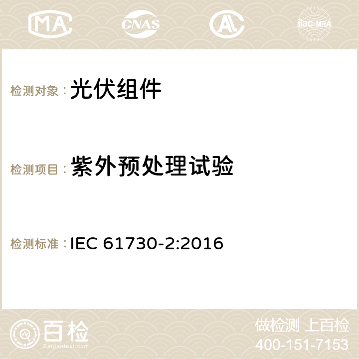 紫外预处理试验 IEC 61730-2-2016 光伏(PV)组件的安全鉴定 第2部分:测试要求