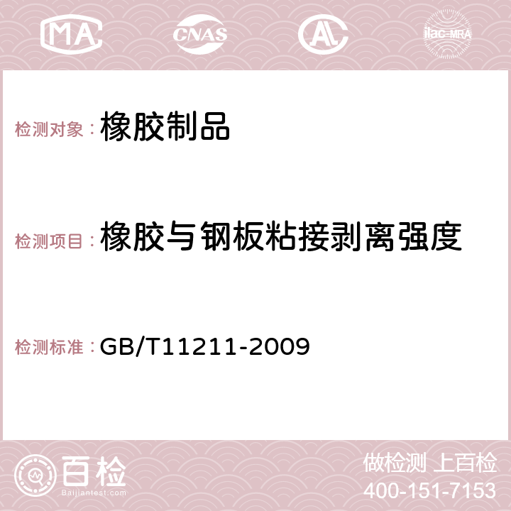 橡胶与钢板粘接剥离强度 GB/T 11211-2009 硫化橡胶或热塑性橡胶 与金属粘合强度的测定 二板法