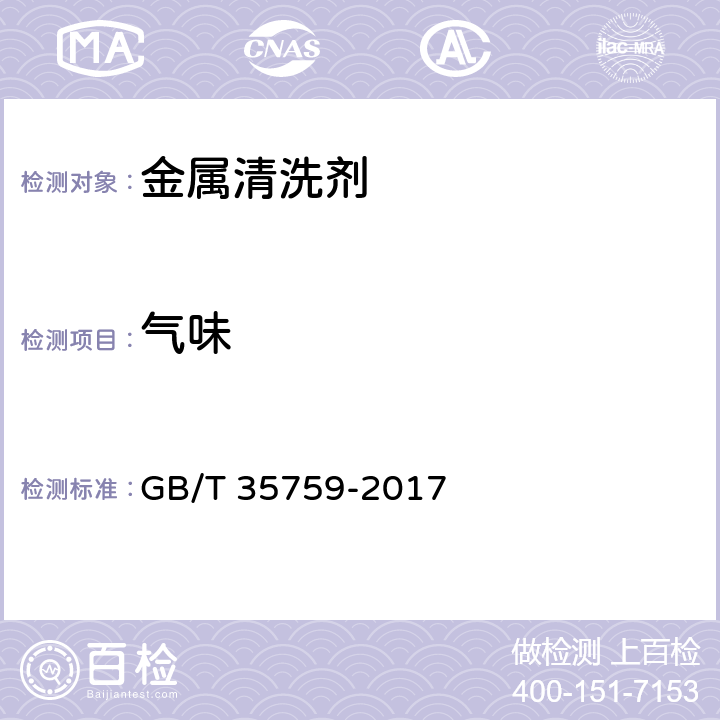 气味 金属清洗剂 GB/T 35759-2017 5.4