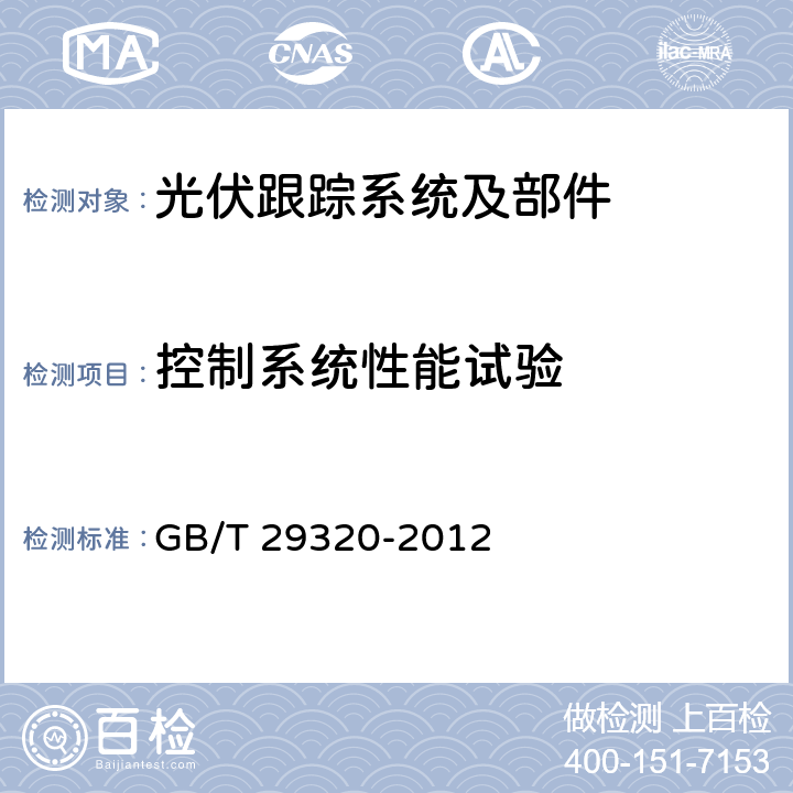 控制系统性能试验 光伏电站太阳跟踪系统技术要求 GB/T 29320-2012 5.11