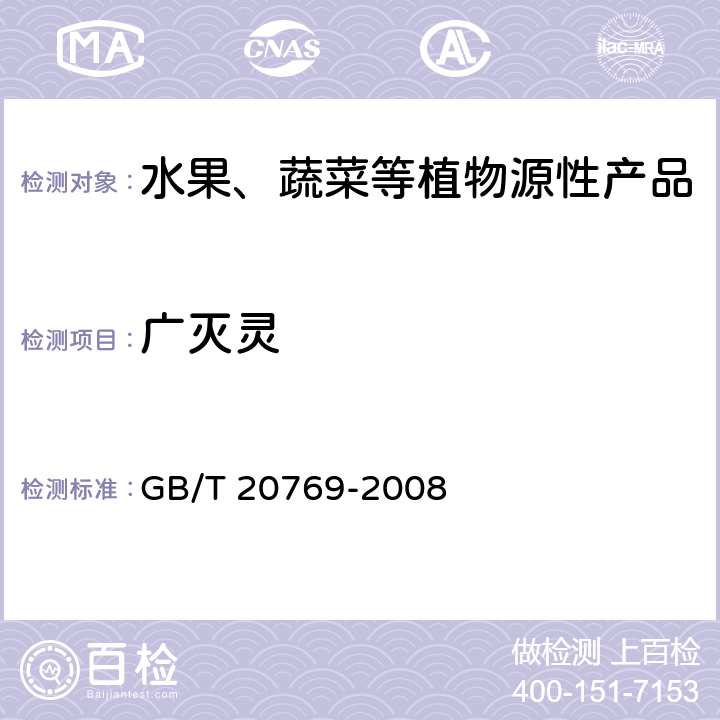 广灭灵 水果和蔬菜中450种农药及相关化学品残留量测定 液相色谱-串联质谱法 GB/T 20769-2008