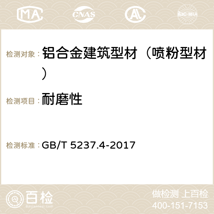 耐磨性 铝合金建筑型材 第4部分：喷粉型材 GB/T 5237.4-2017 5.4.10