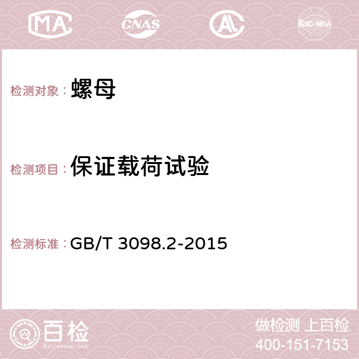 保证载荷试验 GB/T 3098.2-2015 紧固件机械性能 螺母