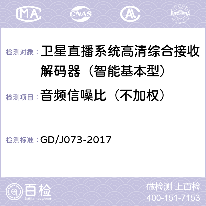 音频信噪比（不加权） 卫星直播系统综合接收解码器（智能基本型）技术要求和测量方法 GD/J073-2017 5.2