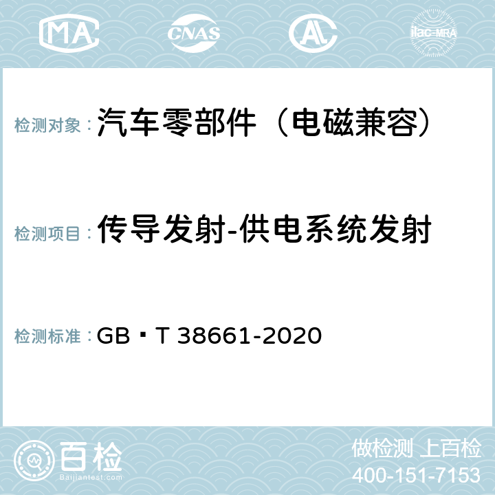 传导发射-供电系统发射 电动汽车用电池管理系统技术条件 GB∕T 38661-2020 6.8.6