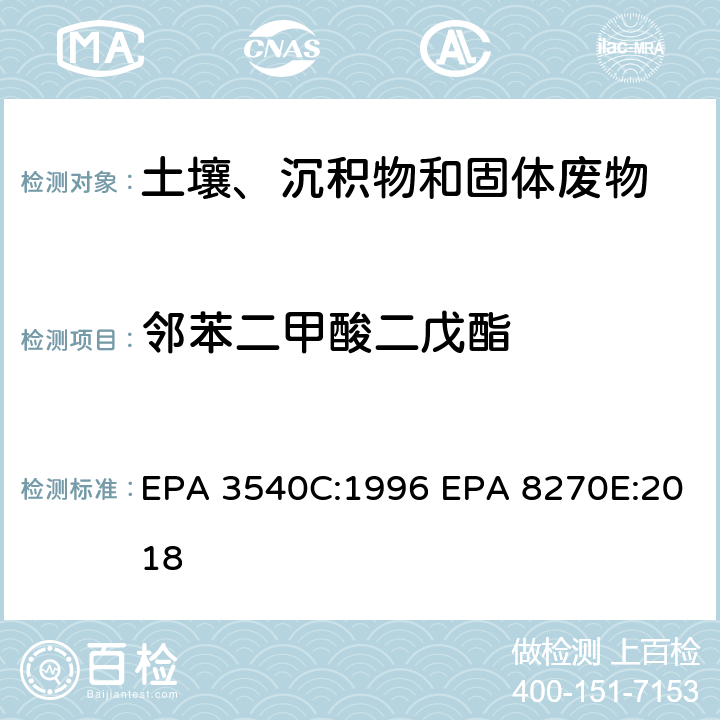 邻苯二甲酸二戊酯 索式萃取半挥发性有机物气相色谱质谱联用仪分析法 EPA 3540C:1996 EPA 8270E:2018