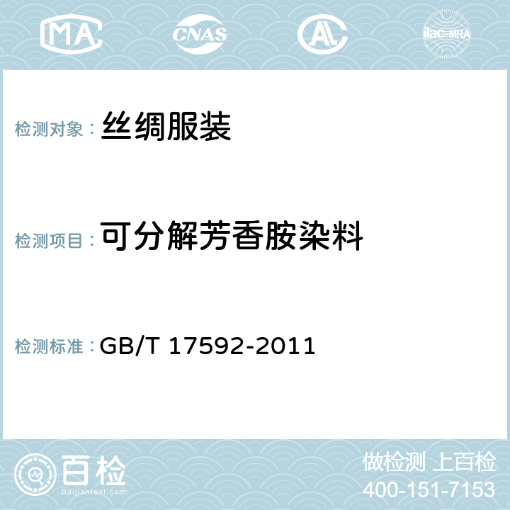 可分解芳香胺染料 纺织品 禁用偶氮染料的测定 GB/T 17592-2011