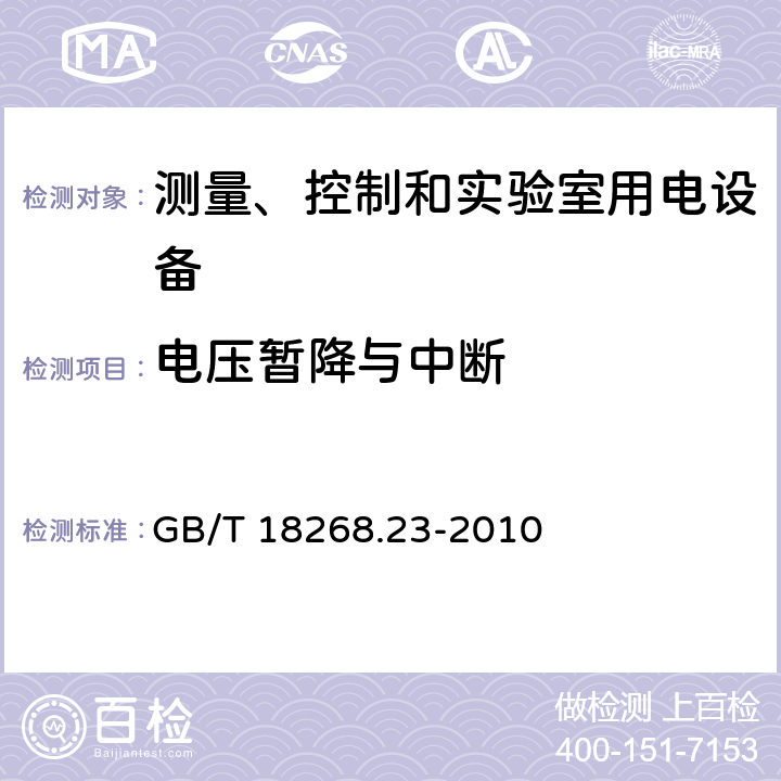 电压暂降与中断 测量、控制和实验室用电设备 电磁兼容性要求 第23部分：特殊要求 带集成或远程信号调理变送器的试验配置、工作条件和性能判据 GB/T 18268.23-2010 7