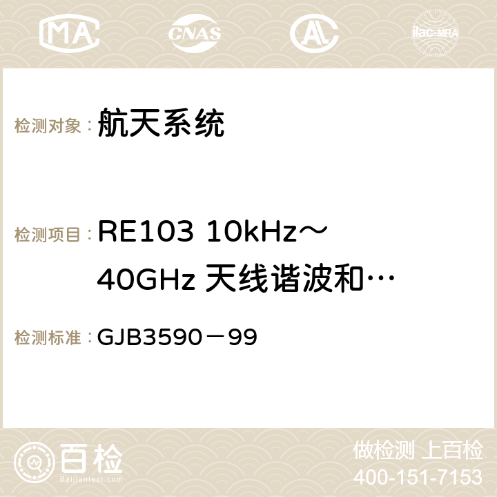 RE103 10kHz～40GHz 天线谐波和乱真输出辐射发射 航天系统电磁兼容性要求 GJB3590－99 5.3.3.2