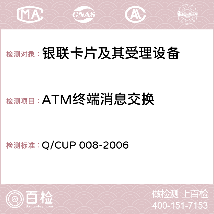 ATM终端消息交换 UP 008-2006 中国银联代理业务ATM终端技术规范 Q/C 14