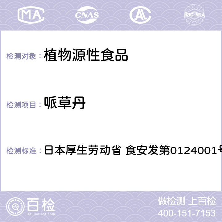 哌草丹 食品中农药残留、饲料添加剂及兽药的检测方法 GC/MS多农残一齐分析法Ⅰ（农产品） 日本厚生劳动省 食安发第0124001号