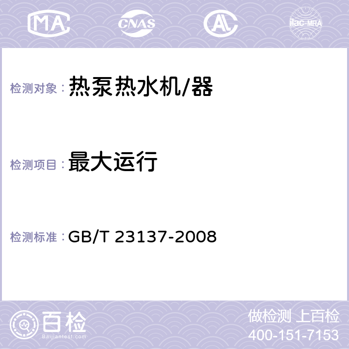 最大运行 家用和类似用途热泵热水器 GB/T 23137-2008 6.5