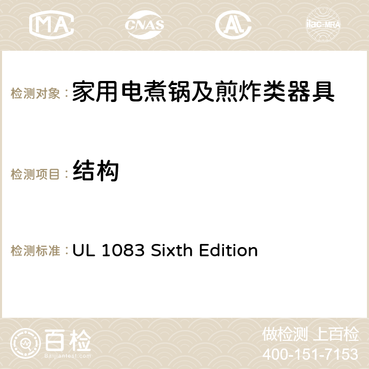 结构 UL 1083 家用电煮锅及煎炸类器具的安全  Sixth Edition CL.6~CL.24