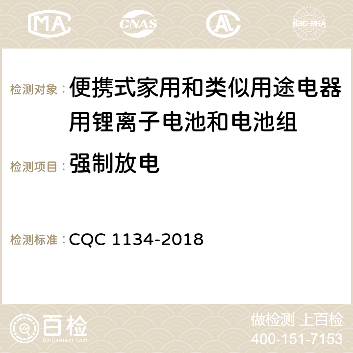 强制放电 便携式家用和类似用途电器用锂离子电池和电池组安全认证技术规范 CQC 1134-2018 7.3