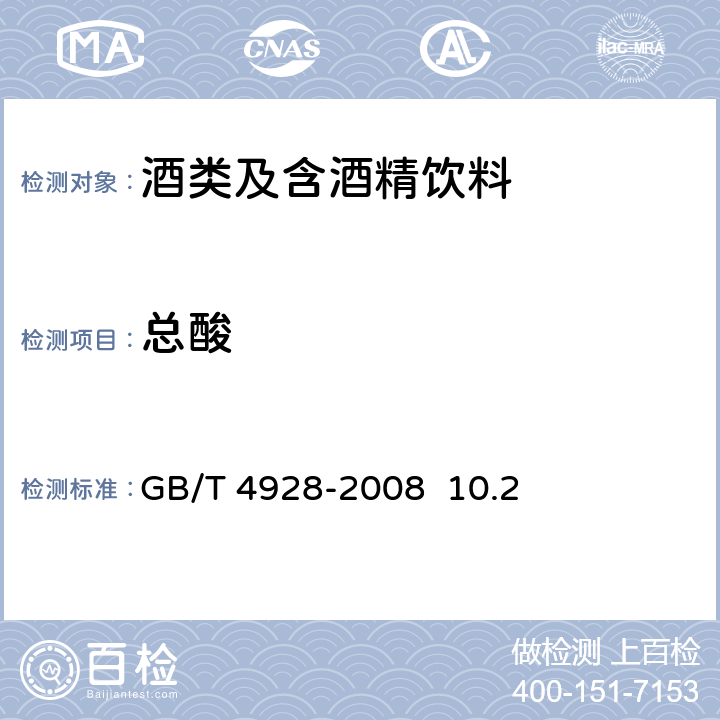 总酸 啤酒分析方法 GB/T 4928-2008 10.2