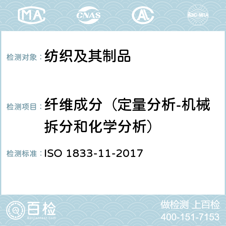 纤维成分（定量分析-机械拆分和化学分析） 纺织品 定量化学分析 第11部分:纤维素纤维与聚酯纤维的混合物(硫酸法) ISO 1833-11-2017