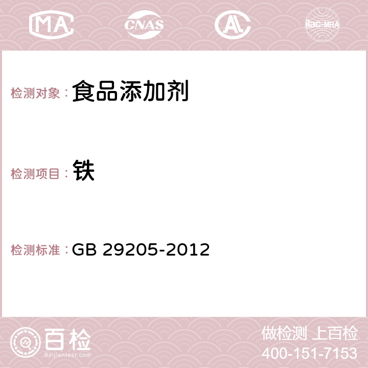 铁 食品安全国家标准 食品添加剂 硫酸 GB 29205-2012 附录A中A.8