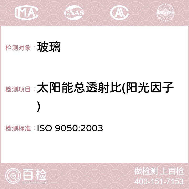 太阳能总透射比(阳光因子) 建筑玻璃可见光透射比、太阳光直接透射比、太阳能总透射比、紫外光透射比及相关的窗参数的测定 ISO 9050:2003