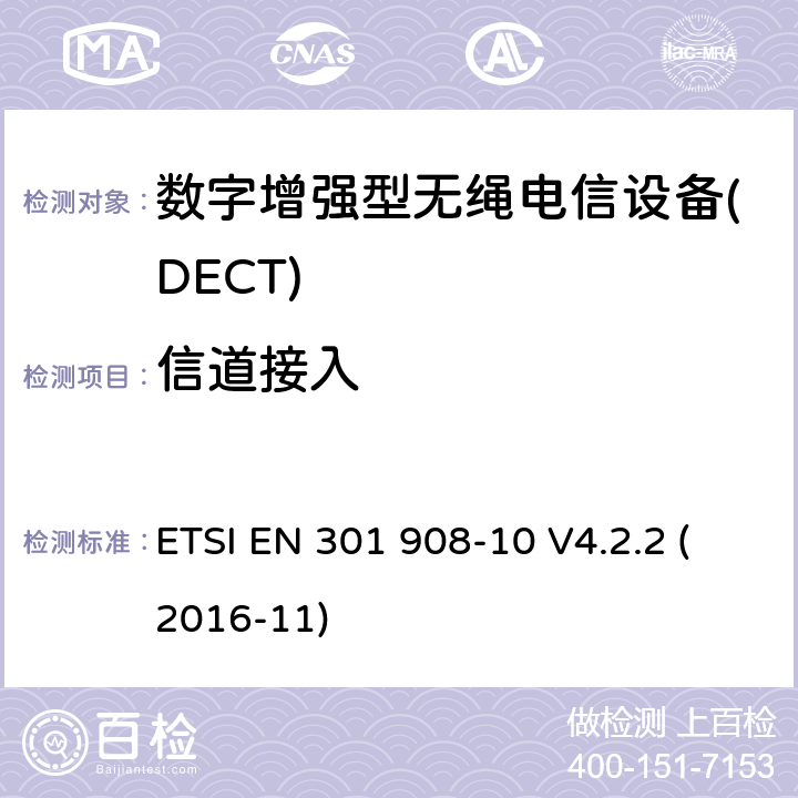 信道接入 电磁兼容性和无线电频谱事项(ERM); IMT-2000第三代蜂窝网络的基站(BS)，转发器和用户设备(UE);第10部分：IMT-2000的统一标准，FDMA / TDMA(DECT)涵盖 指令2014/53 / EU第3.2条的基本要求 ETSI EN 301 908-10 V4.2.2 (2016-11) 4.5.9