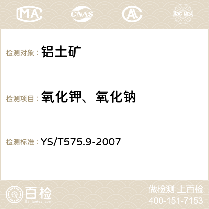 氧化钾、氧化钠 铝土矿石化学分析方法 第9部分 氧化钾、氧化钠含量的测定 火焰原子吸收光谱法 YS/T575.9-2007