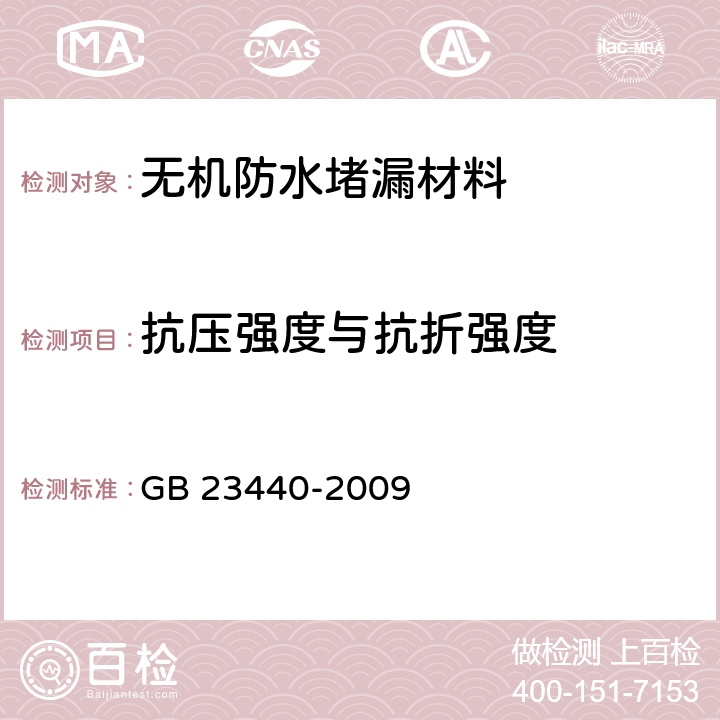 抗压强度与抗折强度 无机防水堵漏材料 GB 23440-2009 6.4