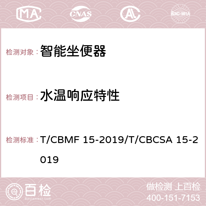 水温响应特性 智能坐便器 T/CBMF 15-2019/T/CBCSA 15-2019 6.2.2