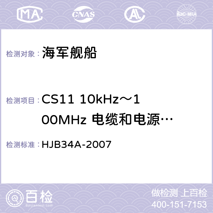 CS11 10kHz～100MHz 电缆和电源线阻尼正弦波瞬变传导敏感度 舰船电磁兼容性要求 HJB34A-2007 10.11