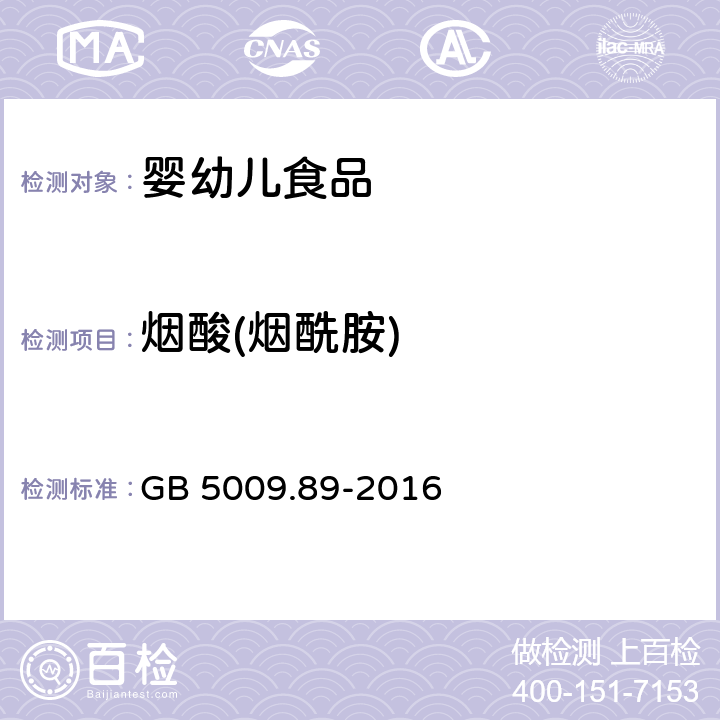 烟酸(烟酰胺) 食品安全国家标准 食品中烟酸和烟酰胺的测定 GB 5009.89-2016