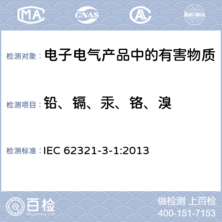 铅、镉、汞、铬、溴 使用X射线荧光光谱仪对电子产品中的铅、汞、镉、总铬和总溴进行筛选 IEC 62321-3-1:2013
