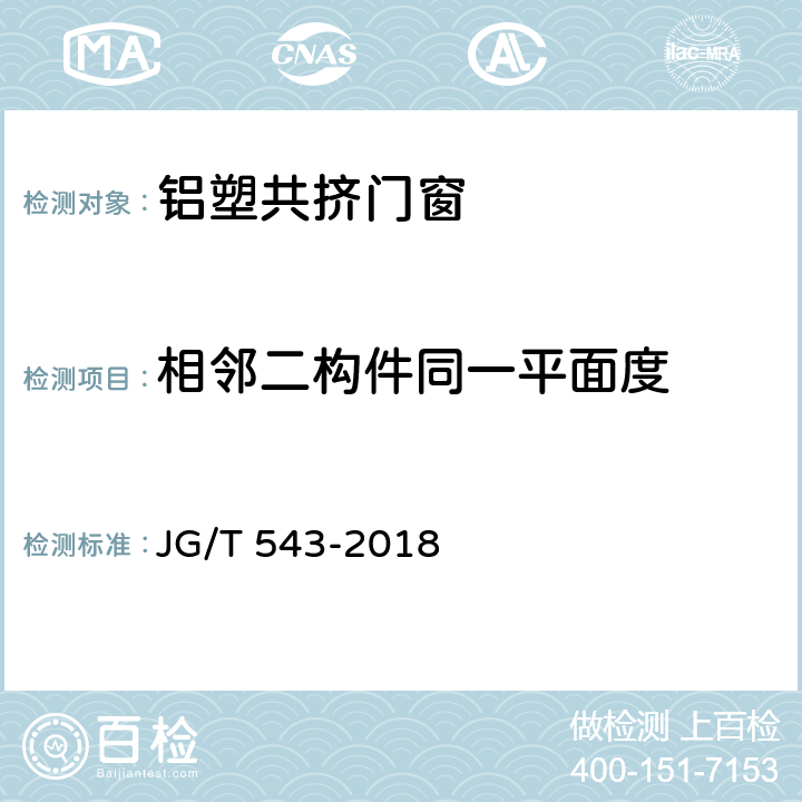 相邻二构件同一平面度 铝塑共挤门窗 JG/T 543-2018 7.4.1