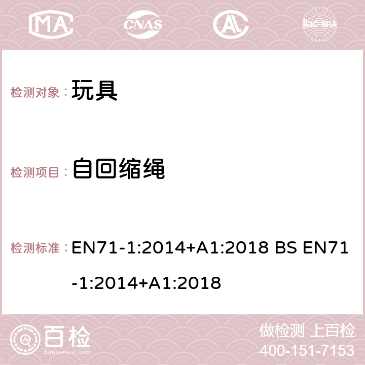 自回缩绳 玩具安全第一部分 机械和物理性能 EN71-1:2014+A1:2018 BS EN71-1:2014+A1:2018 8.39