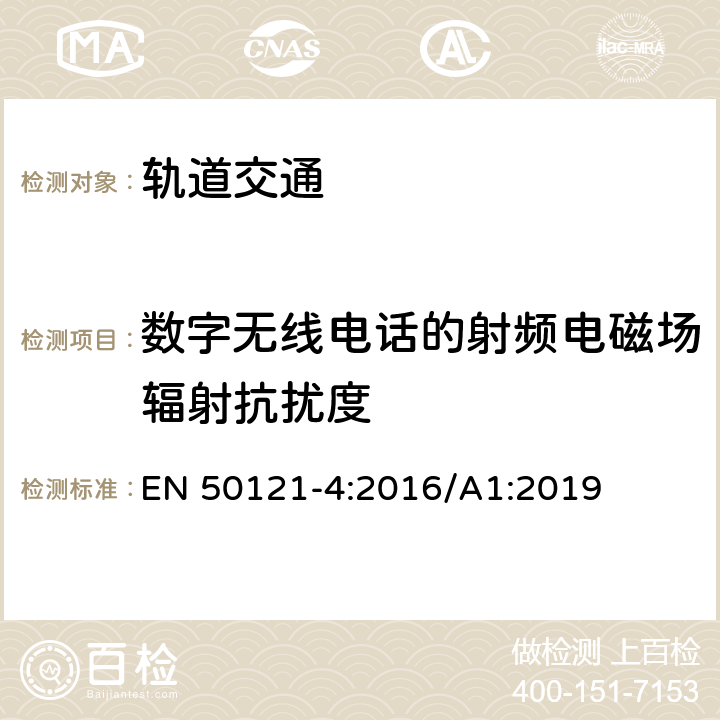 数字无线电话的射频电磁场辐射抗扰度 轨道交通 电磁兼容 第4部分：信号和通信设备的发射与抗扰度 EN 50121-4:2016/A1:2019 6