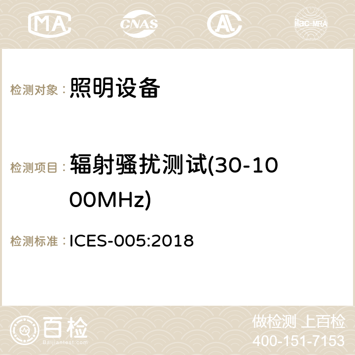辐射骚扰测试(30-1000MHz) ICES-005 照明设备 :2018 5.5.3