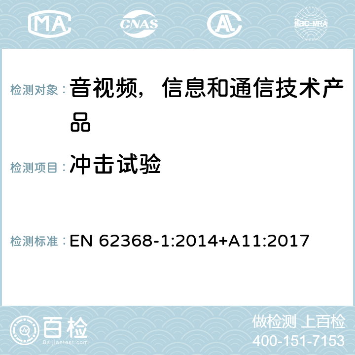 冲击试验 音视频,信息和通信技术产品,第1部分:安全要求 EN 62368-1:2014+A11:2017 附录 T.9