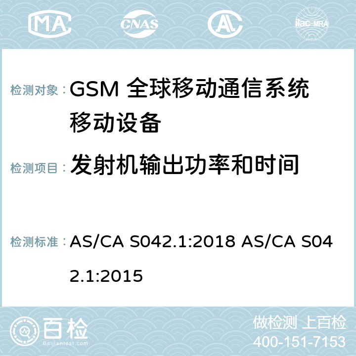 发射机输出功率和时间 连接到空中通信网络的要求 — 第1部分：通用要求 AS/CA S042.1:2018 AS/CA S042.1:2015 1.2