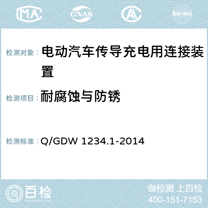 耐腐蚀与防锈 电动汽车充电接口规范第 1 部分：通用要求 Q/GDW 1234.1-2014 6.19