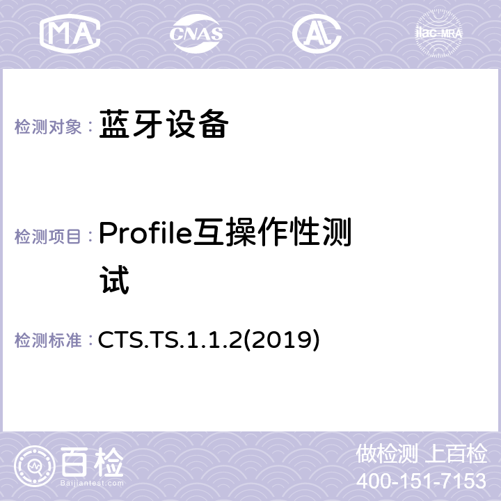 Profile互操作性测试 CTS.TS.1.1.2(2019) 当前时间服务测试规范(CTS) CTS.TS.1.1.2(2019) Clause4