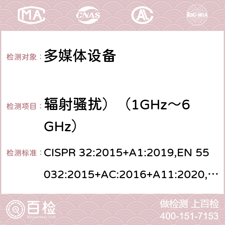 辐射骚扰）（1GHz～6GHz） 多媒体设备电磁兼容性-发射要求 CISPR 32:2015+A1:2019,EN 55032:2015+AC:2016+A11:2020,AS/NZS CISPR 32:2015+A1:2019,VCCI-CISPR 32:2016;J55032(H29) 附录 A.2