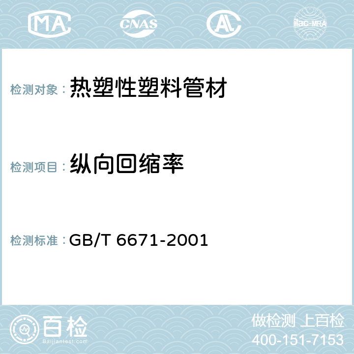 纵向回缩率 GB/T 6671-2001 热塑性塑料管材 纵向回缩率的测定(包含修改单1)