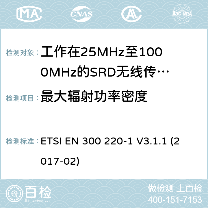 最大辐射功率密度 电磁兼容和射频频谱特性规范：短距离设备（SRD）；频率范围从25MHz至1000MHz， 第1部分：技术特性和测量方法 ETSI EN 300 220-1 V3.1.1 (2017-02) 5.3