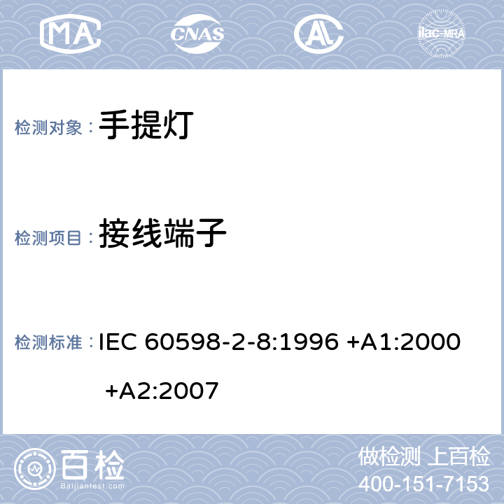 接线端子 灯具 第2-8部分：特殊要求 手提灯 IEC 60598-2-8:1996 +A1:2000 +A2:2007 9