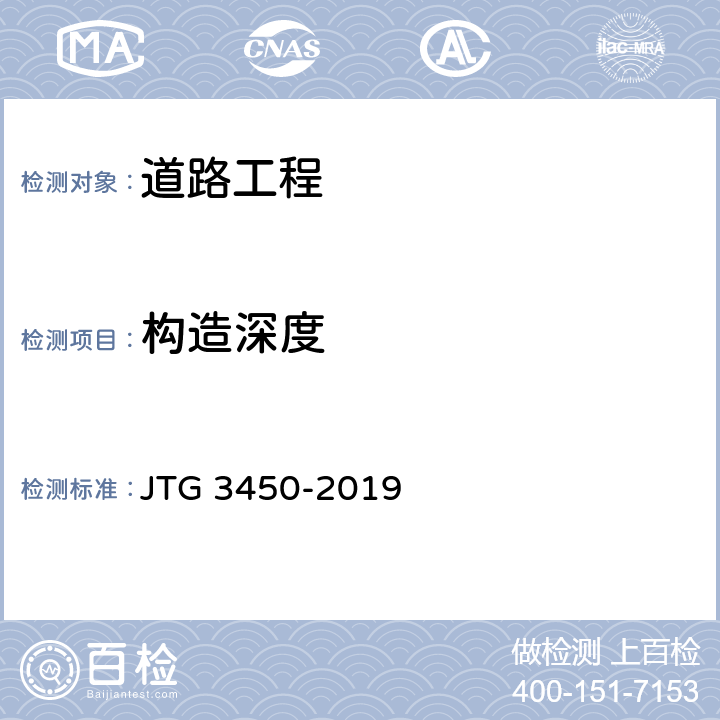 构造深度 公路路基路面现场测试规程 JTG 3450-2019 T0961-1995,T0966-2008