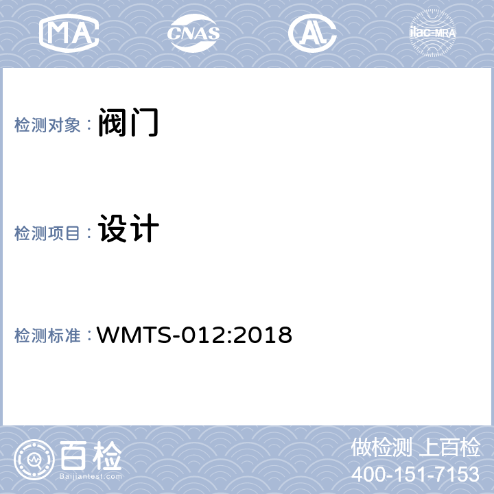 设计 多用途金属及非金属阀 WMTS-012:2018 8