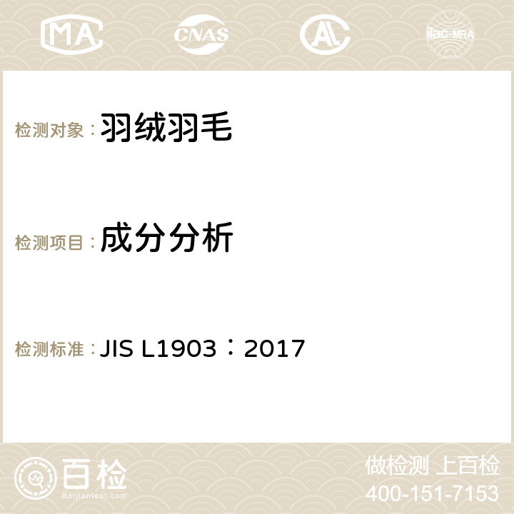 成分分析 羽毛试验方法 JIS L1903：2017 8.2