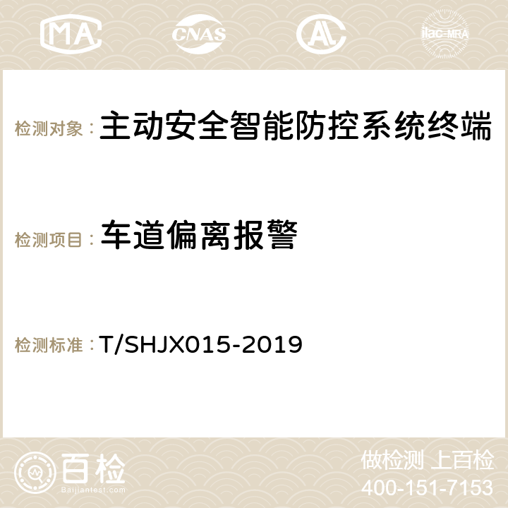 车道偏离报警 道路运输车辆主动安全智能防控系统（终端通讯协议规范） T/SHJX015-2019