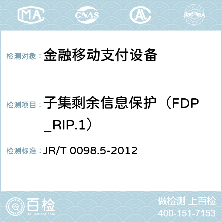子集剩余信息保护（FDP_RIP.1） JR/T 0098.5-2012 中国金融移动支付 检测规范 第5部分:安全单元(SE)嵌入式软件安全