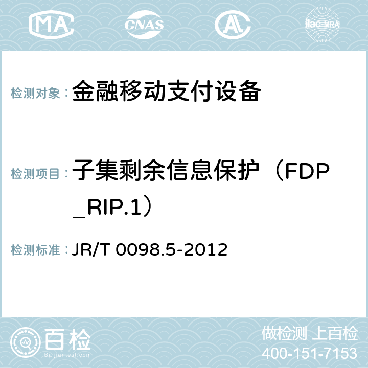 子集剩余信息保护（FDP_RIP.1） 中国金融移动支付检测规范 第5部分：安全单元（SE）嵌入式软件安全 JR/T 0098.5-2012 6.2.1.4.13