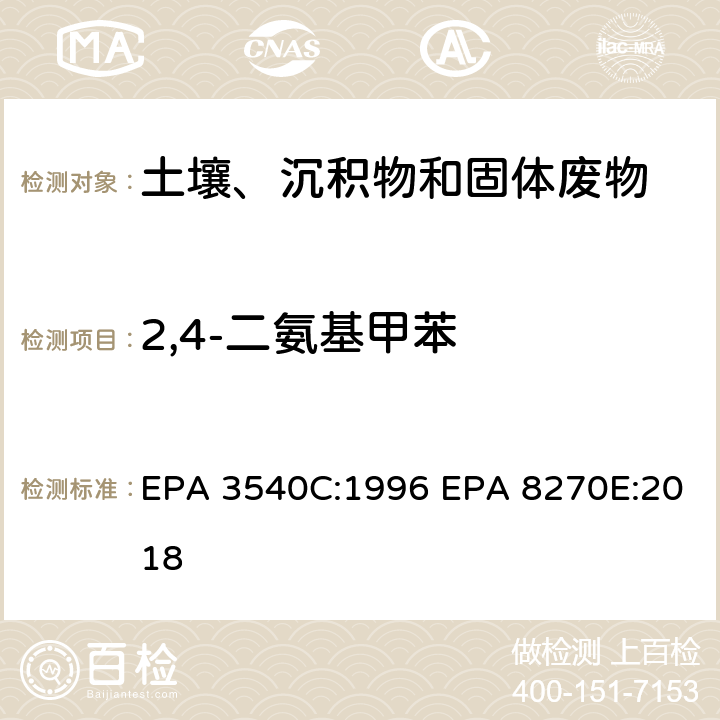 2,4-二氨基甲苯 索式萃取半挥发性有机物气相色谱质谱联用仪分析法 EPA 3540C:1996 EPA 8270E:2018