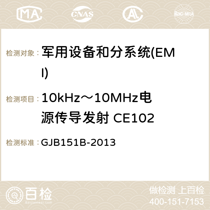 10kHz～10MHz电源传导发射 CE102 军用设备和分系统电磁发射和敏感度要求与测量 GJB151B-2013