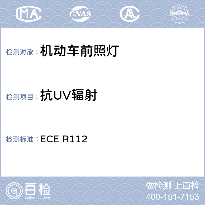 抗UV辐射 关于批准发射不对称远光和/或近光并装用灯丝灯泡和/或LED模块的机动车前照灯的统一规定 ECE R112 附录8 4.2